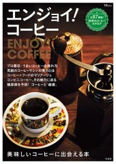 エンジョイ！ コーヒー