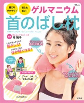 肩こりラクラク！ 首しわピン！ ゲルマニウム首のばし枕