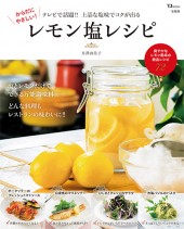 からだにやさしい！ レモン塩レシピ