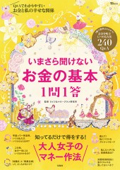 いまさら聞けないお金の基本1問1答