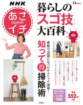 NHKあさイチ　暮らしの「スゴ技」大百科