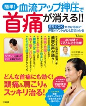 簡単！ 血流アップ押圧（おうあつ）で首痛が消える!!