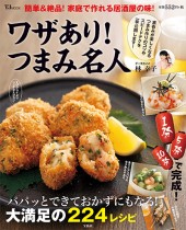 ワザあり！ つまみ名人