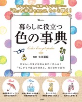 暮らしに役立つ色の事典