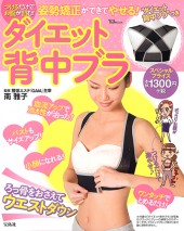 つけるだけでお腹が凹む！ ダイエット背中ブラ