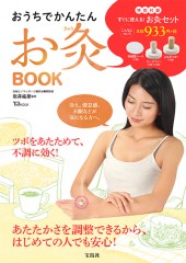 おうちでかんたん お灸BOOK
