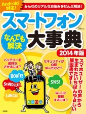 スマートフォンなんでも解決大事典　2014年版