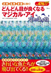 どんどん目が良くなるマジカル・アイ 水の生き物