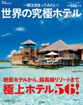 一度は泊まってみたい！ 世界の究極ホテル