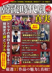 韓流時代劇の真実