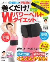 巻くだけ! Wパワーベルトダイエット