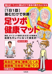 踏むだけで快調！ 足ツボ健康マット