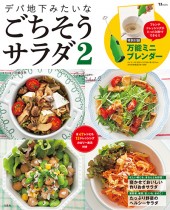 デパ地下みたいなごちそうサラダ 2