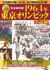 完全保存版！ 1964年東京オリンピック全記録