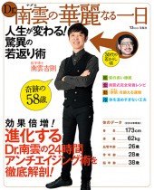 Dr. 南雲の華麗なる一日　人生が変わる！ 驚異の若返り術
