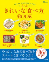 もっときれいな「食べ方」BOOK