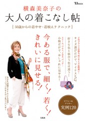 横森美奈子の大人の着こなし帖