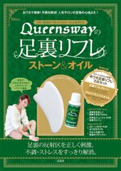 Queenswayの足裏リフレ　ストーン＆オイル