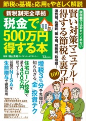 税金で500万円得する本