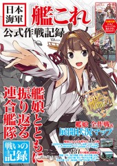 日本海軍「艦これ」公式作戦記録