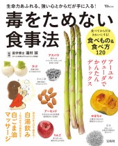 毒をためない食事法