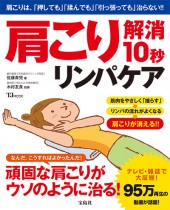 肩こり解消10秒リンパケア