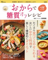 おからで糖質オフレシピ