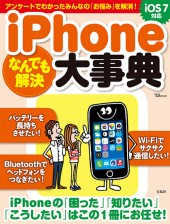 iPhoneなんでも解決大事典