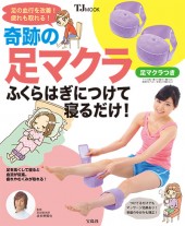 足の血行を改善! 疲れも取れる! 奇跡の足マクラ