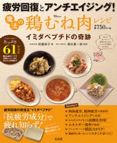 魔法の鶏むね肉レシピ 疲労回復とアンチエイジング! イミダペプチドの奇跡