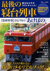 最後の寝台列車