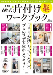 普及版 古堅式！ 片付けワークブック