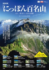 NHK「にっぽん百名山」もう一度見たい名山10選