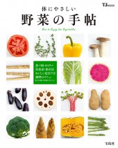 体にやさしい 野菜の手帖