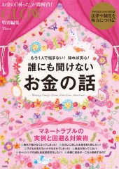 GLOW特別編集　誰にも聞けないお金の話