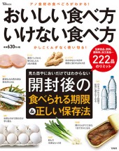 おいしい食べ方 いけない食べ方