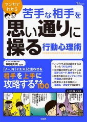 苦手な相手を思い通りに操る行動心理術