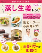 スゴイ！ 蒸し生姜レシピ