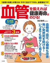 「血管」を鍛えれば健康寿命はのびる！
