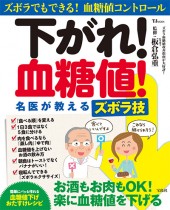 下がれ！ 血糖値！ 名医が教えるズボラ技