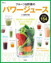フルーツ＆野菜のパワージュース