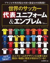 世界のサッカー 代表ユニフォーム＆エンブレム