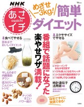 NHKあさイチ　めざせ－3kg！ 簡単ダイエット