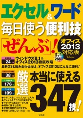 エクセル&ワード 毎日使う便利技「ぜんぶ」! オフィス2013対応版