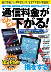 通信料金がどんどん下がる！
