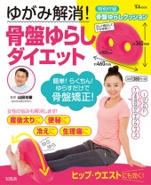 ゆがみ解消！ 骨盤ゆらしダイエット