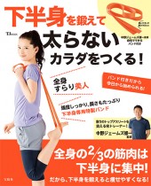 下半身を鍛えて太らないカラダをつくる！