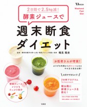2日間で2.5kg減！ 酵素ジュースで週末断食ダイエット