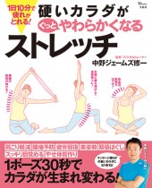 1日10分で疲れがとれる！ 硬いカラダがぐっとやわらかくなるストレッチ