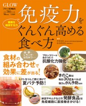GLOW特別編集　免疫力をぐんぐん高める食べ方